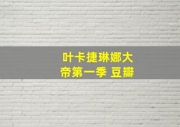 叶卡捷琳娜大帝第一季 豆瓣